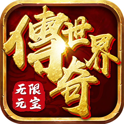 传奇世界之仗剑天涯H5无限元宝版