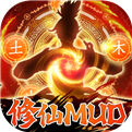 天子令-MUD修真