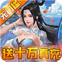 魔灵纪元-送十万真充