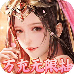 大话诛仙-万充无限抽