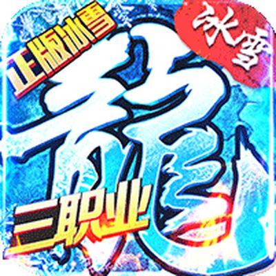 冰火传奇官方版 v1.3115