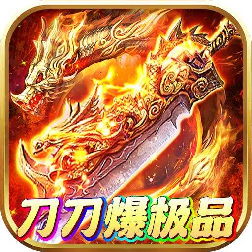 龙刃刀刀爆极品