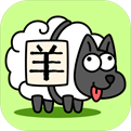 羊了个羊免广告破解版v1.3.1安卓版