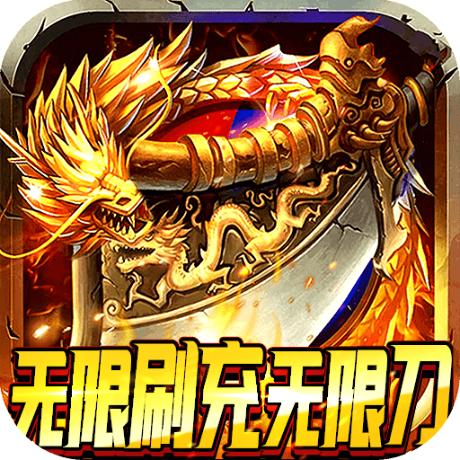 龙之霸业送无限元宝手游