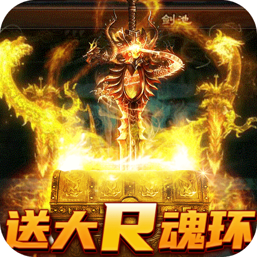 龙之守护高爆版下载