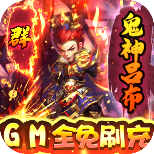 小小三国志（GM全免刷充）满v版