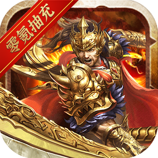 神谕传奇无限元宝版下载