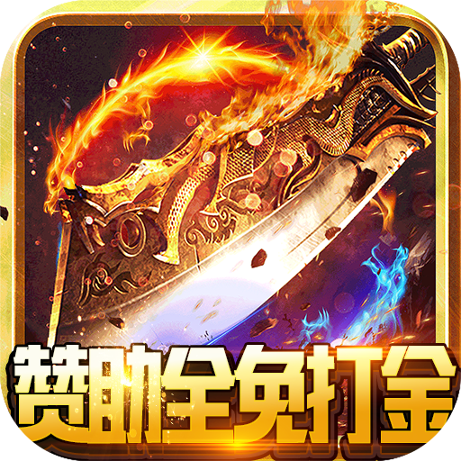 龙之幻想（赞助全免打金版）折扣