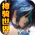 神骑世界-送GM无限充