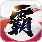 霸王天下官方正版下載