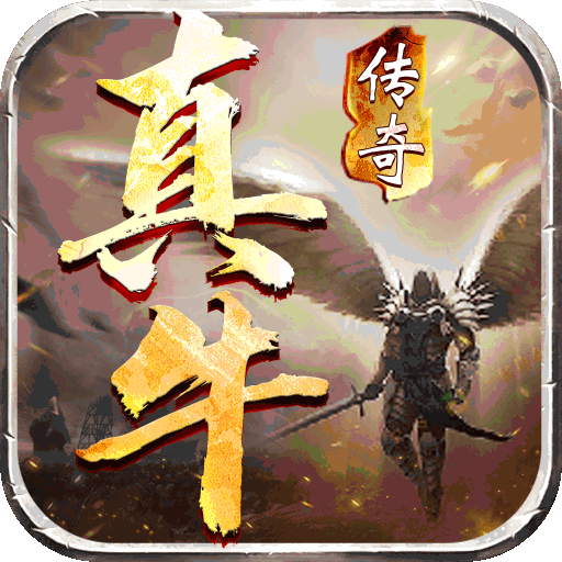 真牛传奇送无限元宝版