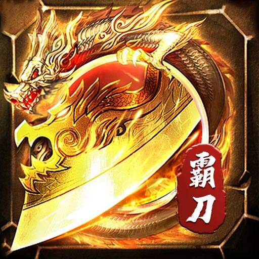 霸刀传奇刀刀万爆送充