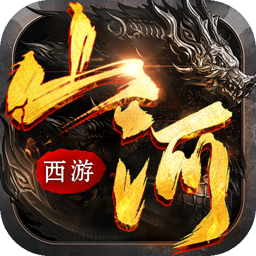 山河梦幻爆爽西游