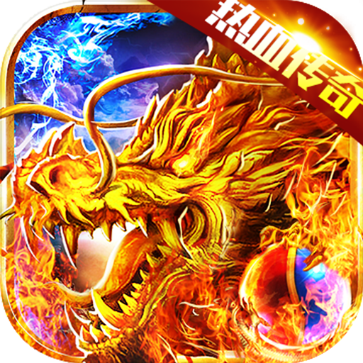 血战龙城神宠超爆版