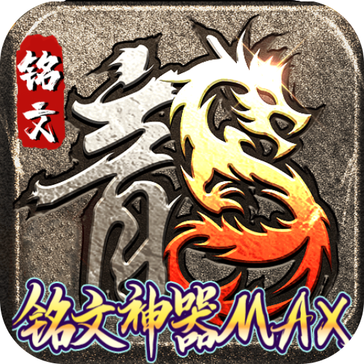 无尽争霸铭文神器MAX