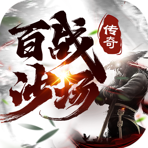 百战沙场群侠超变倍攻