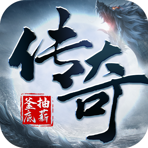 釜底抽薪全屏零充亿爆