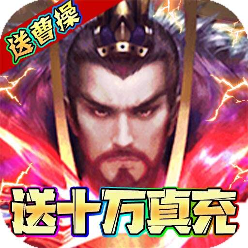 守护者大陆送十万真充