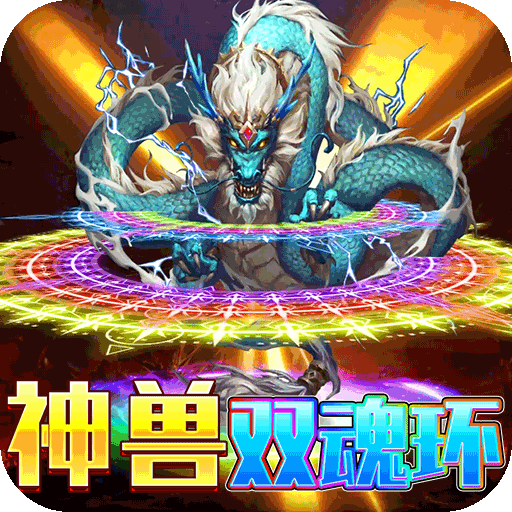 烈焰皇城神兽双魂环打金