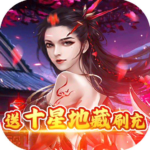 修罗王送十星地藏刷充