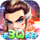 三国英雄传奇GM真充破解