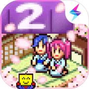 温泉物语2无限金币版