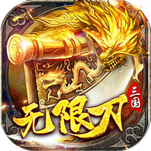 战场荣耀三国神器超变