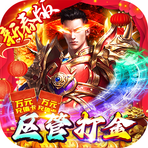 神域苍穹区管刷充魂环