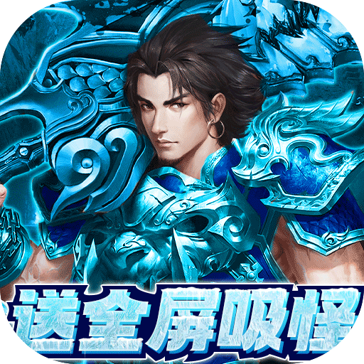 三刀符石送全屏吸怪