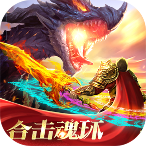 皇城传奇1.85合击魂环