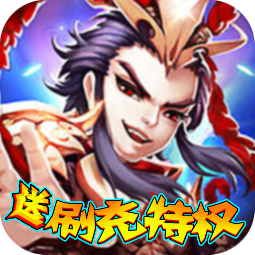 天域战记送刷充特权