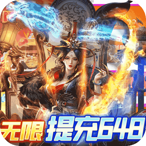 皇者无限648提充器