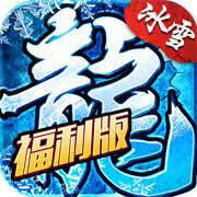 盟重英雄冰雪福利