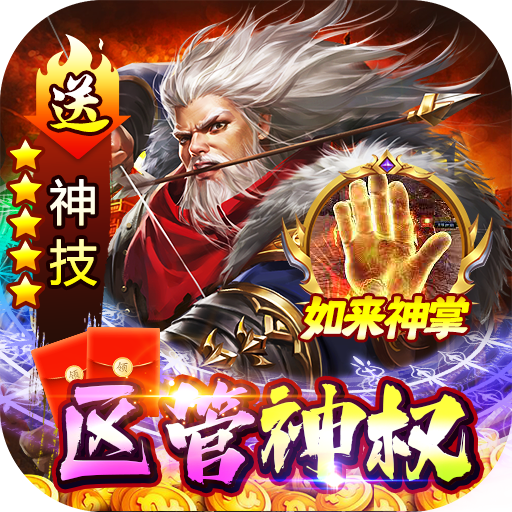 百战沙场区管送神技