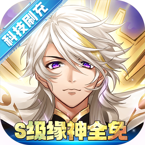 轮回诀GM科技S级全免