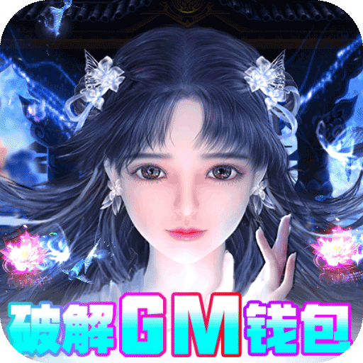 绝世战魂前传GM钱包无限直充