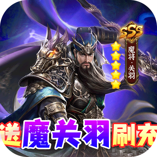 风云三国2送魔关羽刷充删测