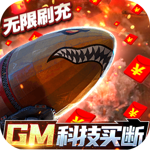 王牌战舰GM买断刷充