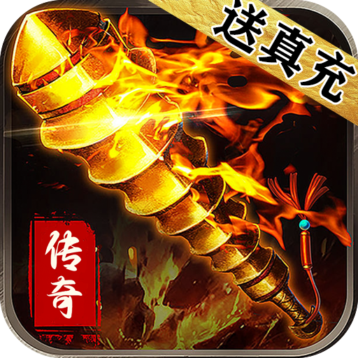 热血新手村爽爆无限送真充