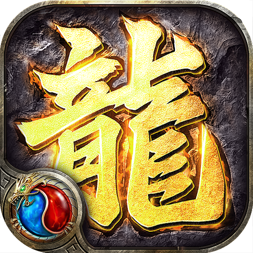 龙神大陆全屏光速吸怪