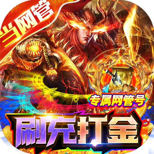 战神霸域网管刷充魂环版
