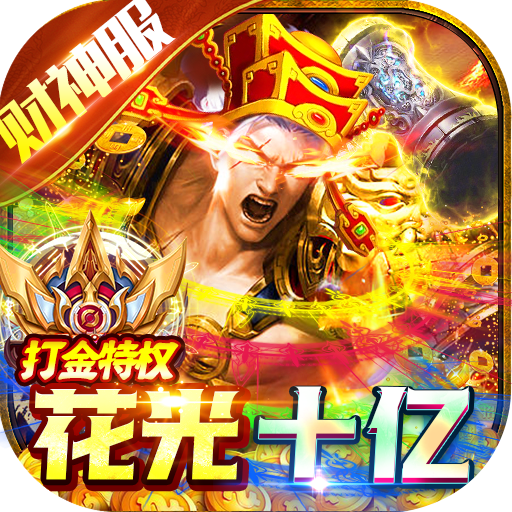 神域苍穹财神打金花十亿