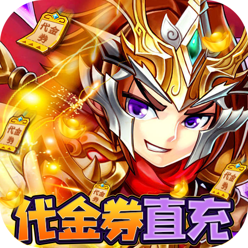 穿行三国代金券直充