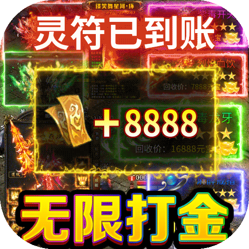 烈火一刀无限爆灵符