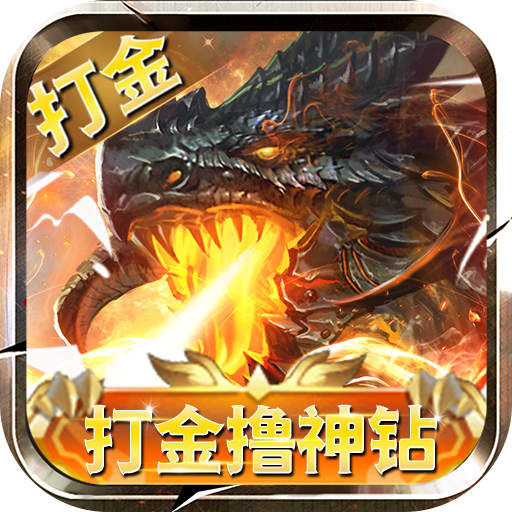 狩游世界打金撸十万神钻