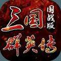 三国群英传国战版下载