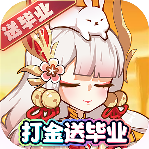 无双萌将打金刷充送毕业