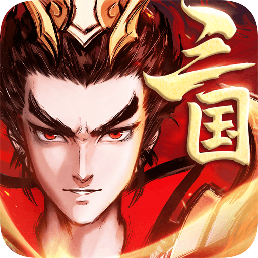 征程三国送神将战棋版