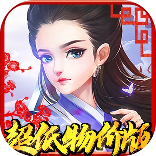 武林至尊（送魂环无限刀）满v版