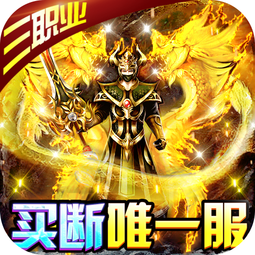 圣物英雄买断唯一服